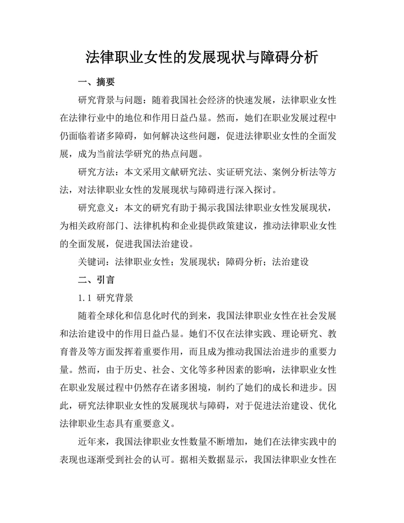 法律职业女性的发展现状与障碍分析