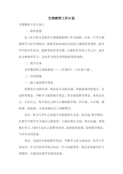 生物教师工作计划.docx