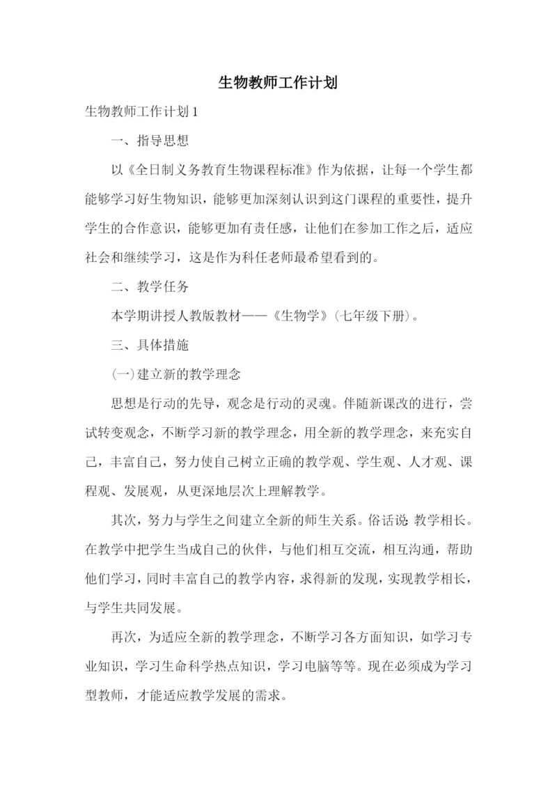 生物教师工作计划.docx