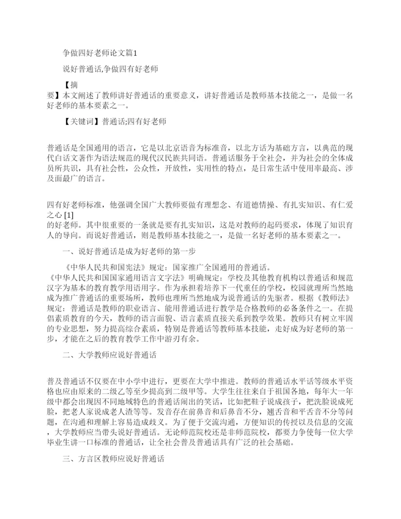 争做四好老师论文范本精选.docx