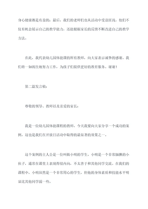 幼儿园体能课开放发言稿