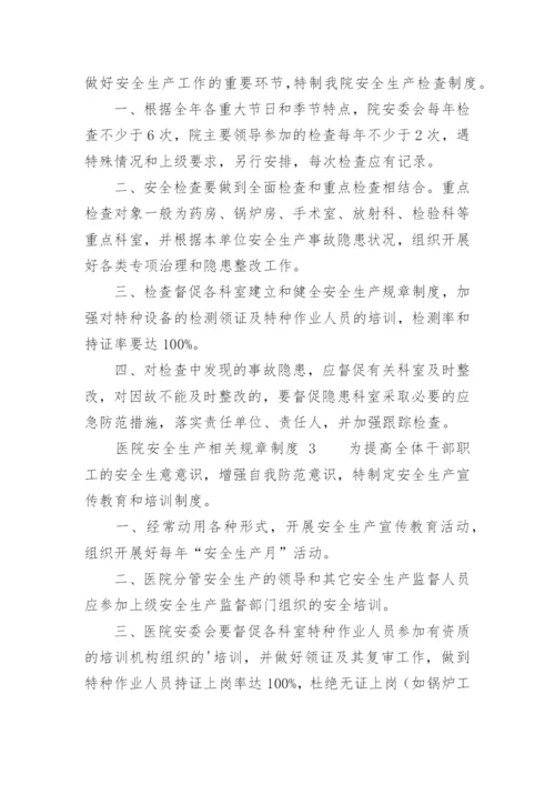 医院安全生产相关规章制度.docx