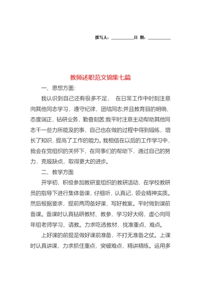 2022年教师述职范文锦集七篇（一）