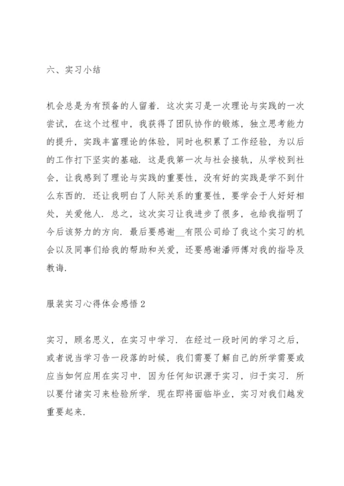 服装实习心得体会感悟.docx