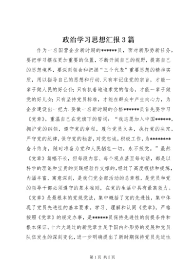 政治学习思想汇报3篇 (2).docx