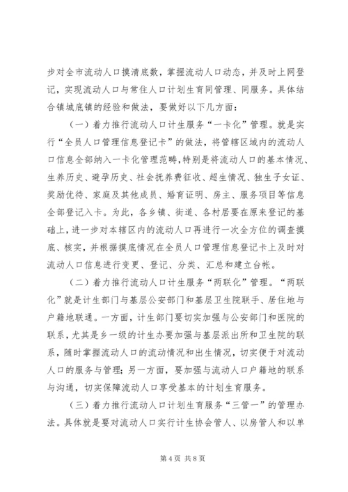 市流动人口计划生育工作现场会讲话.docx