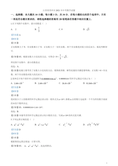 2021年江苏省苏州市中考数学试卷(解析版).docx