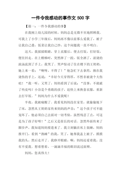 一件令我感动的事作文500字.docx