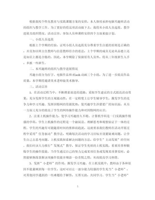 精编之兴趣小组活动计划范文3篇.docx