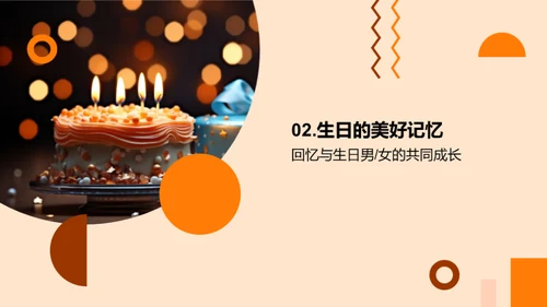 生日男女的人生篇章