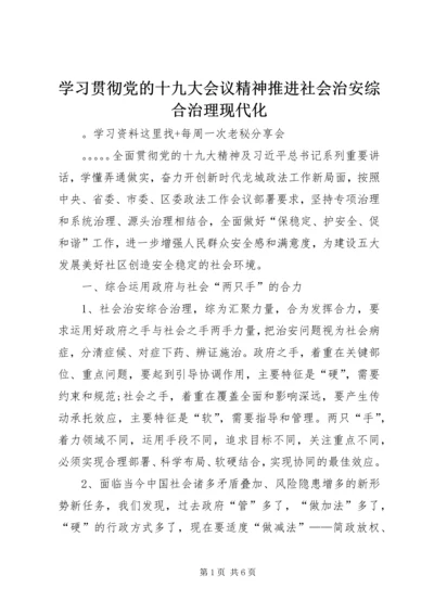 学习贯彻党的十九大会议精神推进社会治安综合治理现代化.docx