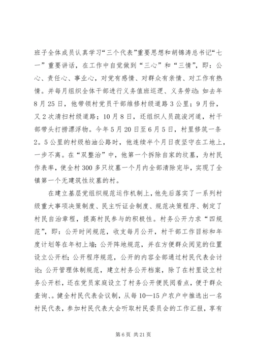 优秀村支书事迹材料三篇.docx