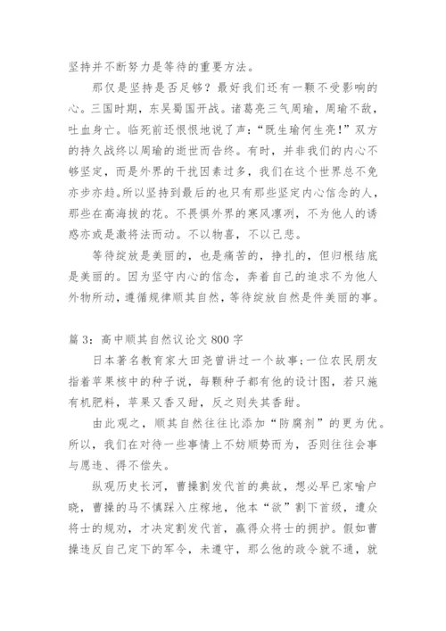 顺其自然议论文600字.docx