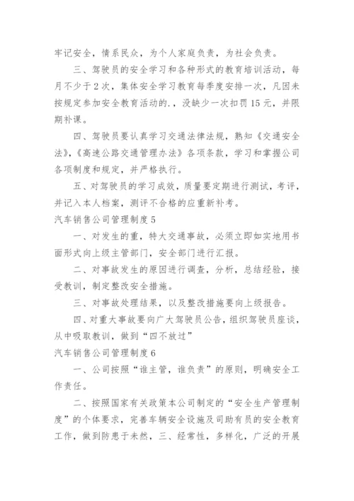 汽车销售公司管理制度.docx