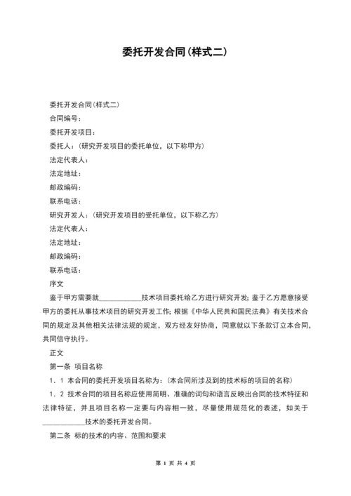 委托开发合同(样式二).docx