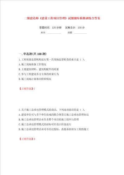 二级建造师建设工程项目管理试题题库模拟训练含答案第98版