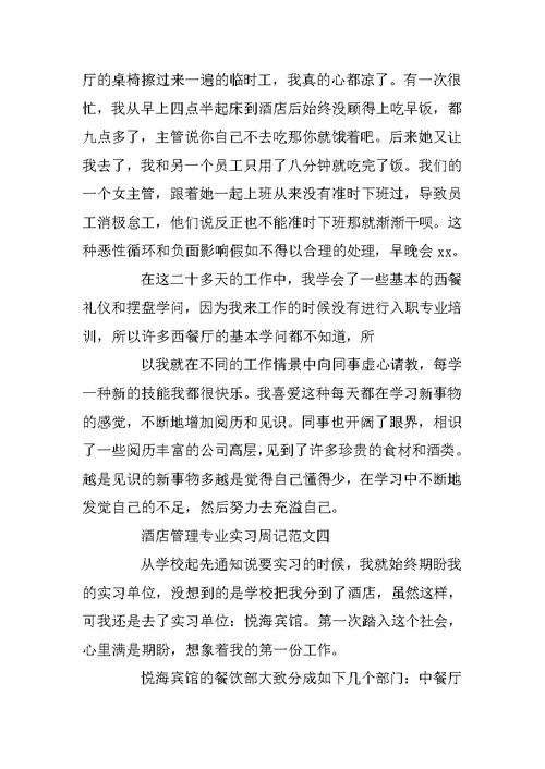 酒店管理专业实习周记范文五篇