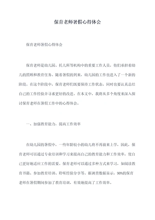 保育老师暑假心得体会