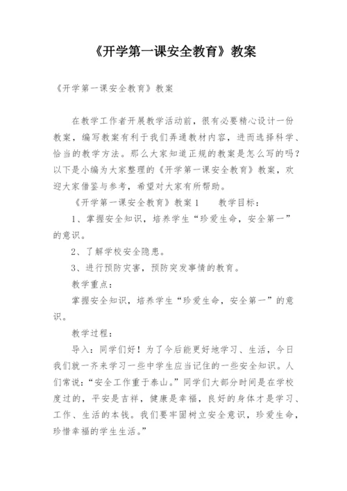 《开学第一课安全教育》教案.docx