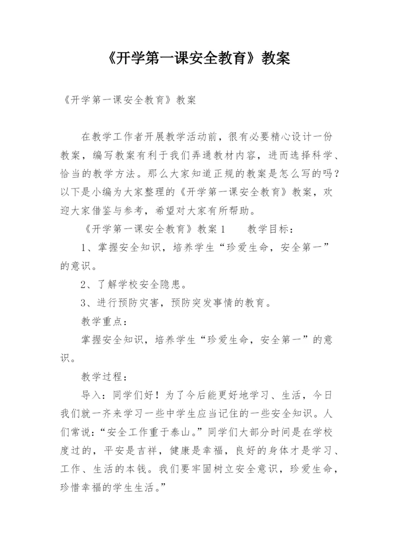 《开学第一课安全教育》教案.docx