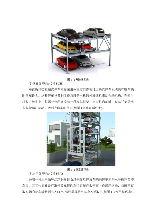 基于PLC的升降横移式立体停车库的控制系统设计.docx