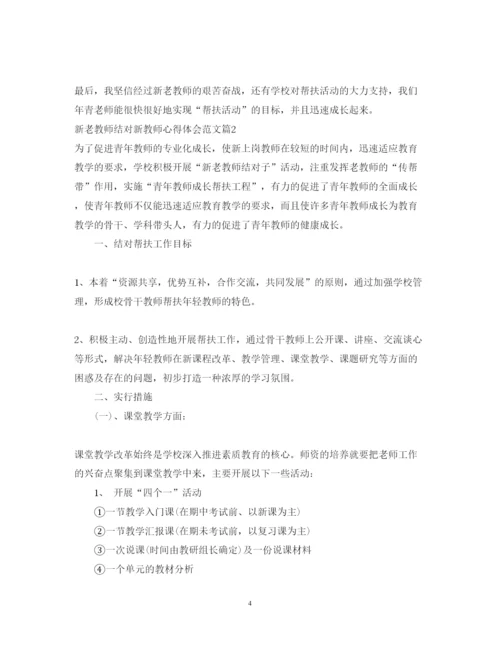 精编新老教师结对新教师心得体会范文.docx