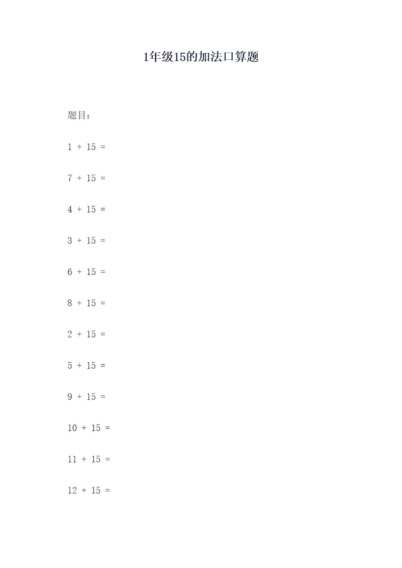 1年级15的加法口算题