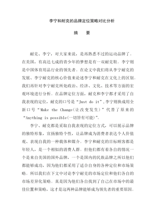 毕业论文李宁和耐克的品牌定位策略对比分析.docx