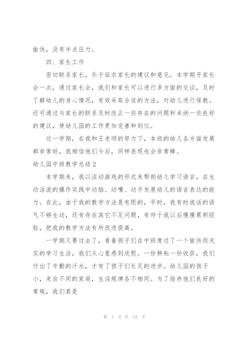 幼儿园中班教学总结(集锦15篇).docx