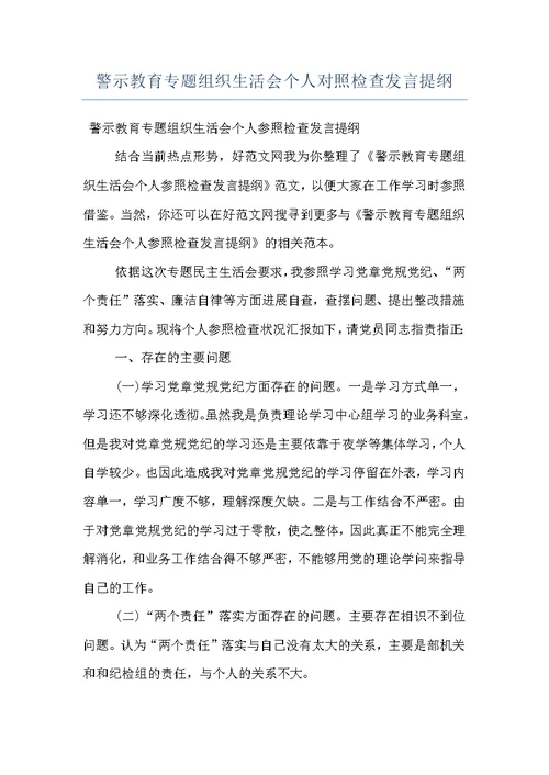 警示教育专题组织生活会个人对照检查发言提纲