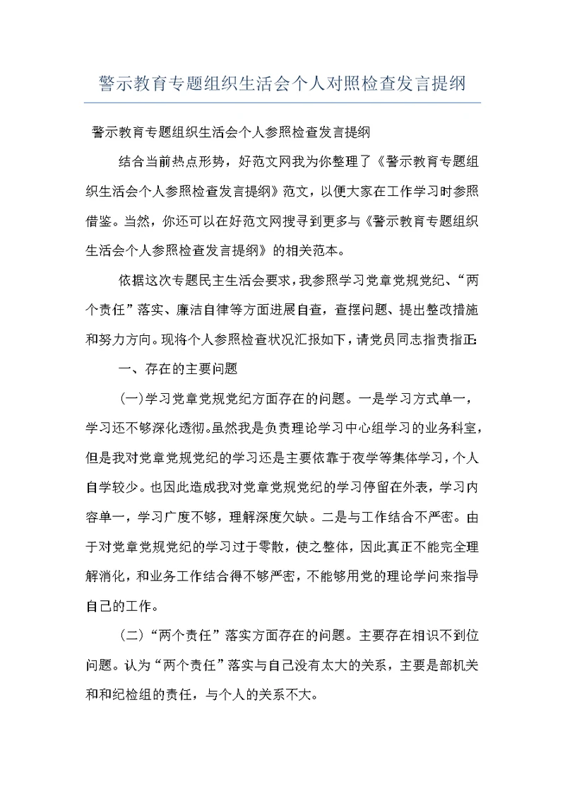 警示教育专题组织生活会个人对照检查发言提纲