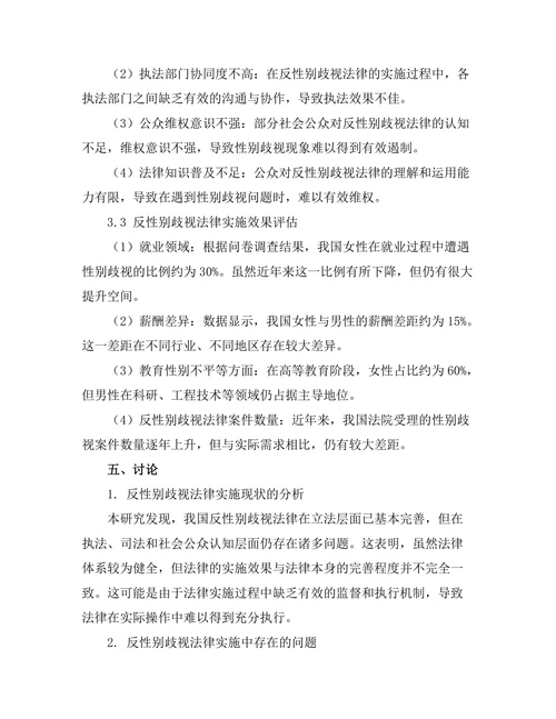 反性别歧视法律的实施效果评估