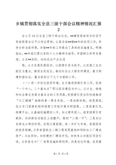 乡镇贯彻落实全县三级干部会议精神情况汇报2.docx