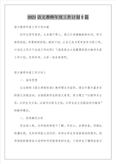 2023语文教师年度工作计划9篇