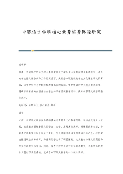 中职语文学科核心素养培养路径研究.docx