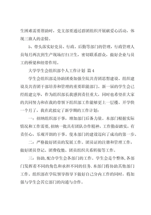 大学学生会组织部个人工作计划（8篇）