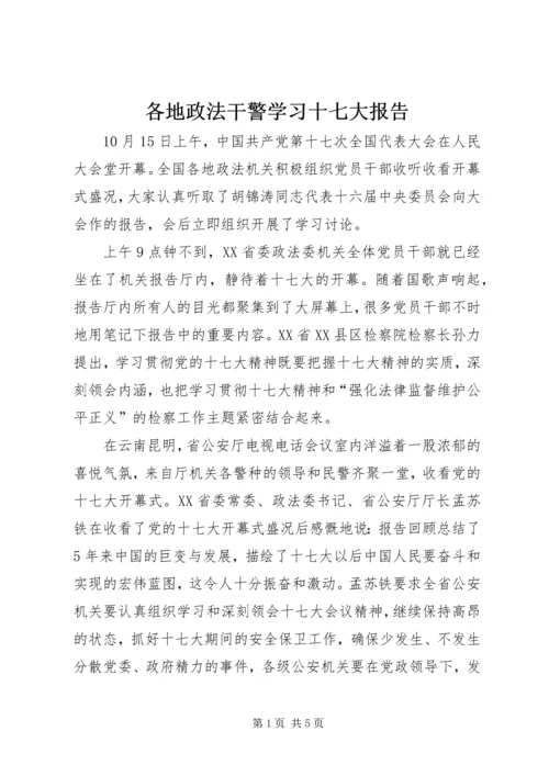 各地政法干警学习十七大报告.docx