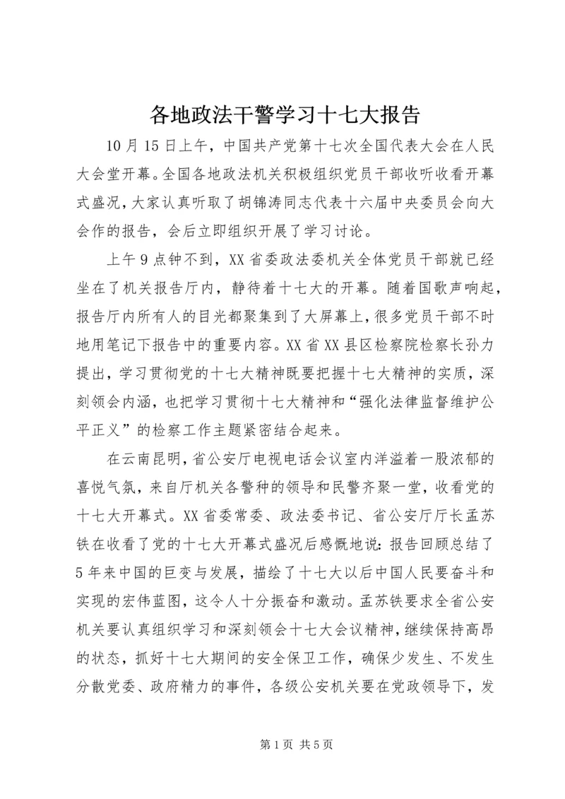 各地政法干警学习十七大报告.docx