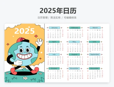 2025年日历