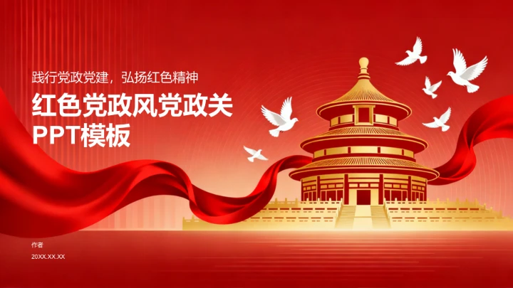 红色党政风党政机关PPT模板