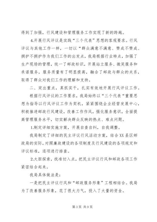 县邮政局行风评议自评自查工作情况汇报 (2).docx