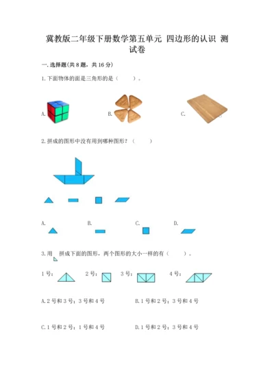 冀教版二年级下册数学第五单元 四边形的认识 测试卷及参考答案【黄金题型】.docx