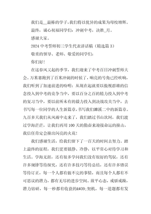 2024年中考誓师初三学生代表讲话稿