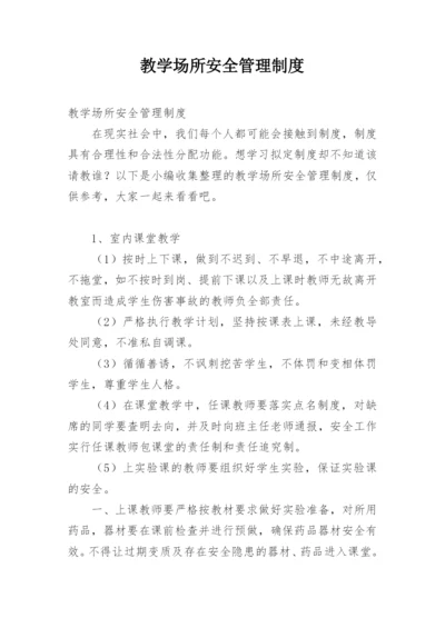 教学场所安全管理制度.docx