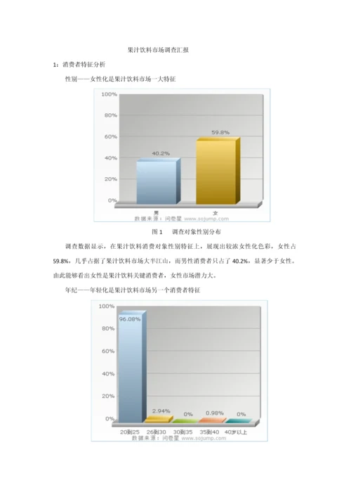 果汁饮料市场调查分析报告.docx