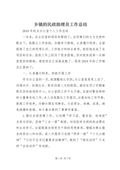 乡镇的民政助理员工作总结.docx