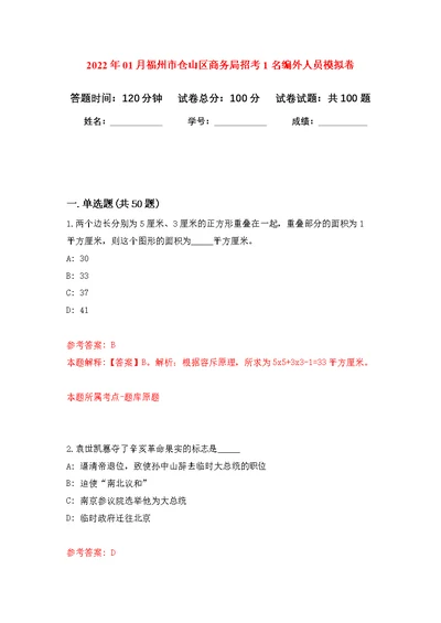 2022年01月福州市仓山区商务局招考1名编外人员练习题及答案（第1版）