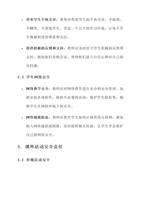 语文教学安全责任书