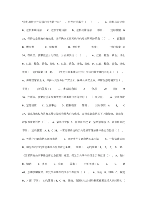 2023年专业技术人员公共危机管理网络考试参考题库.docx