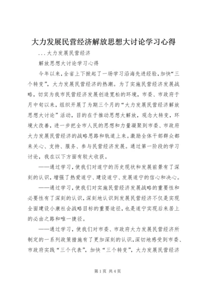 大力发展民营经济解放思想大讨论学习心得.docx